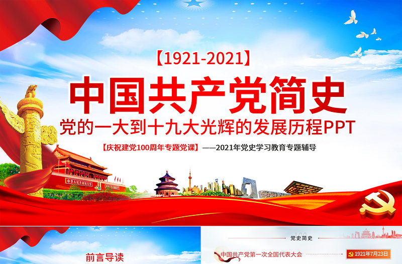 1921-2021中国共产党简史PPT红色大气党的一大到十九大发展历程建党100周年党史教育模板