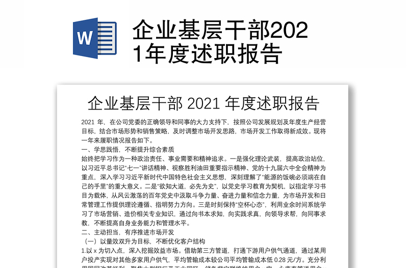 企业基层干部2021年度述职报告