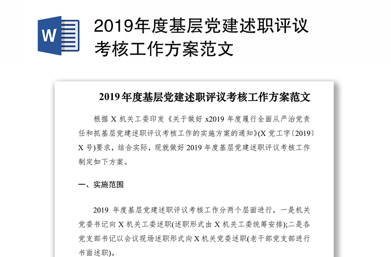 2019年度基层党建述职评议考核工作方案范文