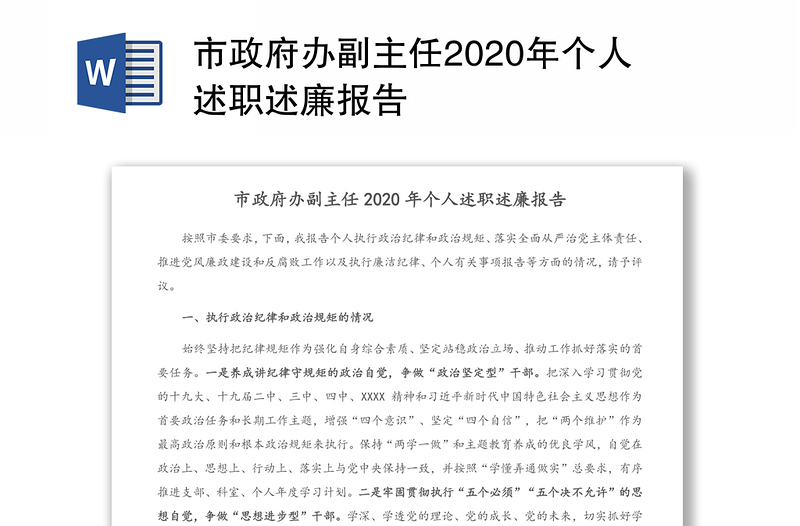 市政府办副主任2020年个人述职述廉报告