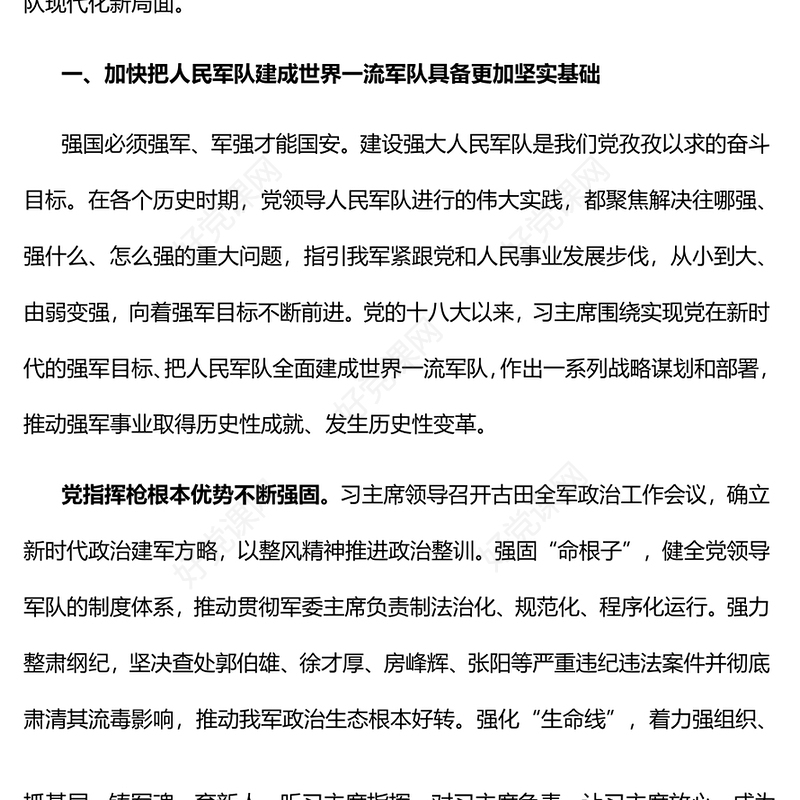2023全面把握加快把人民军队建成世界一流军队的战略部署PPT大气精美风党员干部学习教育专题党课课件(讲稿)