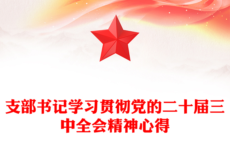 支部书记学习贯彻党的二十届三中全会精神心得范例