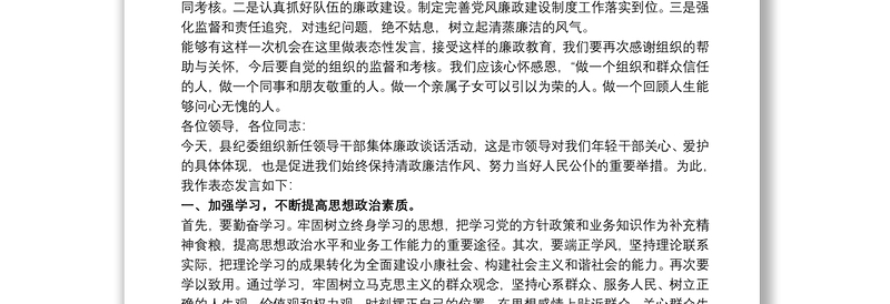 20xx年在新任领导干部集体廉政谈话时的表态发言范文3篇