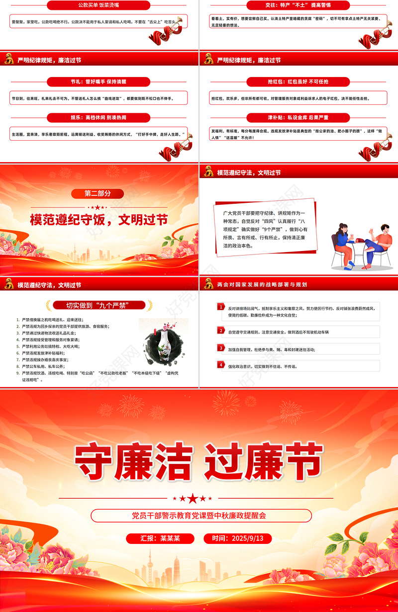 2025守廉洁过廉节PP党员干部警示教育党课暨中秋廉政提醒会课件