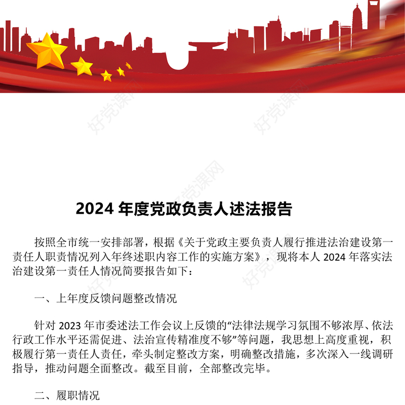 2024年度党政负责人述法报告下载
