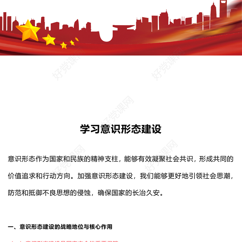 精美创意加强意识形态建设确保国家的长治久安PPT下载(讲稿)