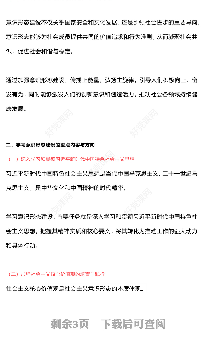 精美创意加强意识形态建设确保国家的长治久安PPT下载(讲稿)
