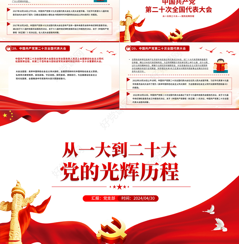 党史学习PPT红色简洁从一大到二十大党的光辉历程党课课件