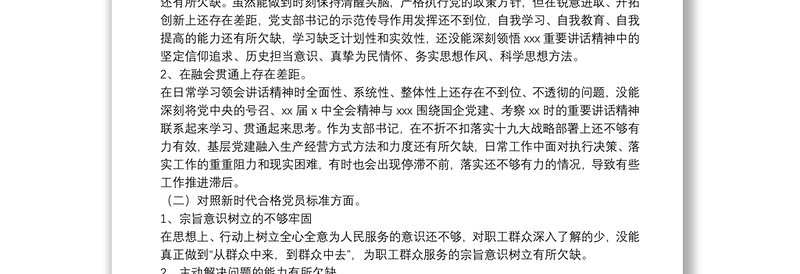 国企公司支部书记2022年度组织生活会“四个对照”个人对照检查材料