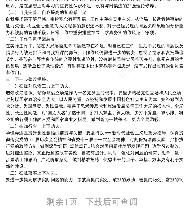 国企公司支部书记2022年度组织生活会“四个对照”个人对照检查材料