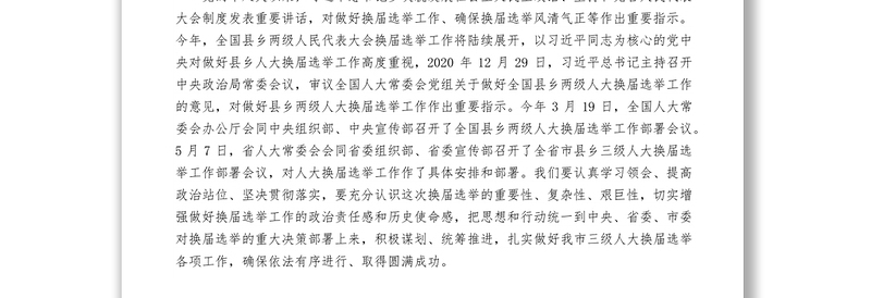 XX市人大常委会主任在全市市县乡人大换届选举工作部署会上的讲话