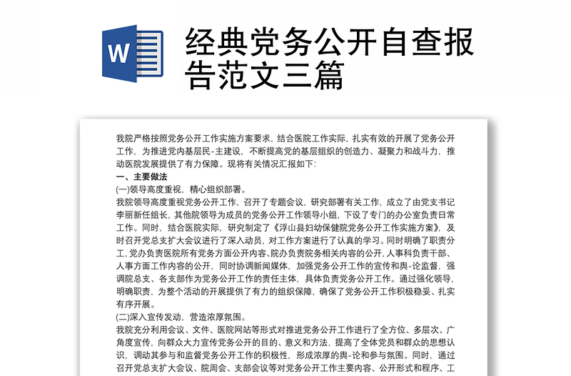 经典党务公开自查报告范文三篇