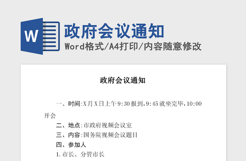 2021年政府会议通知