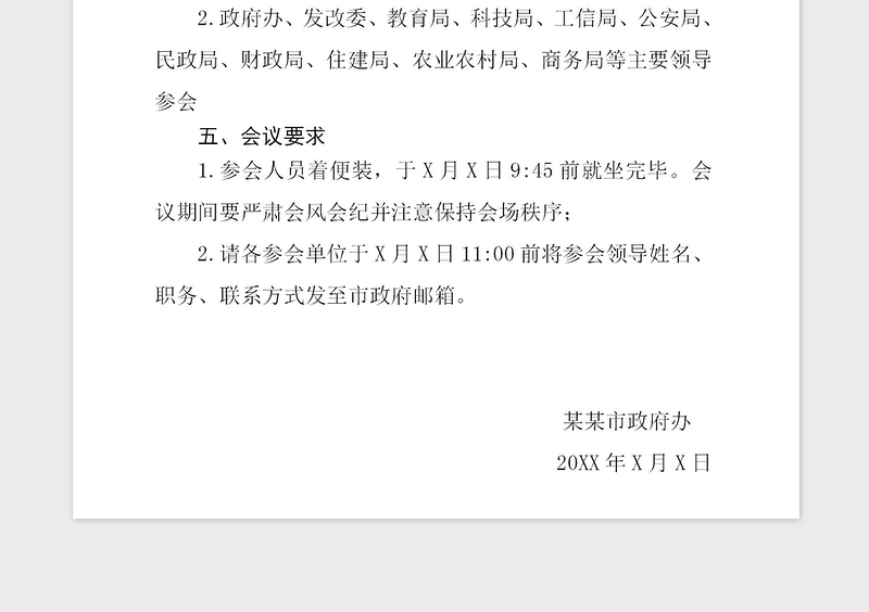 2021年政府会议通知