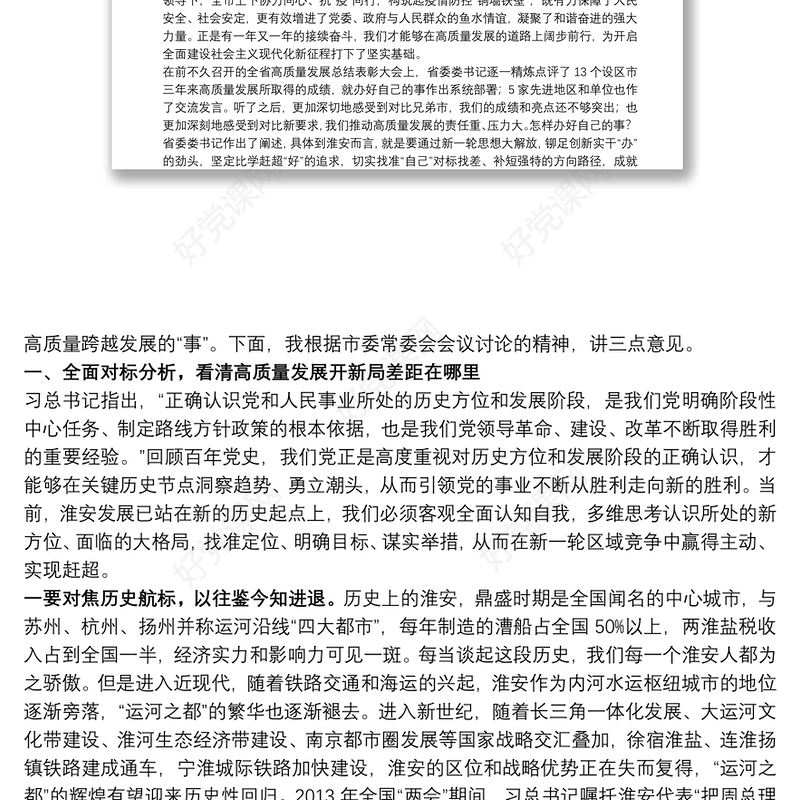 在全市“对标找差、补短强特、创新实干”高质量跨越发展总结动员大会上的讲话