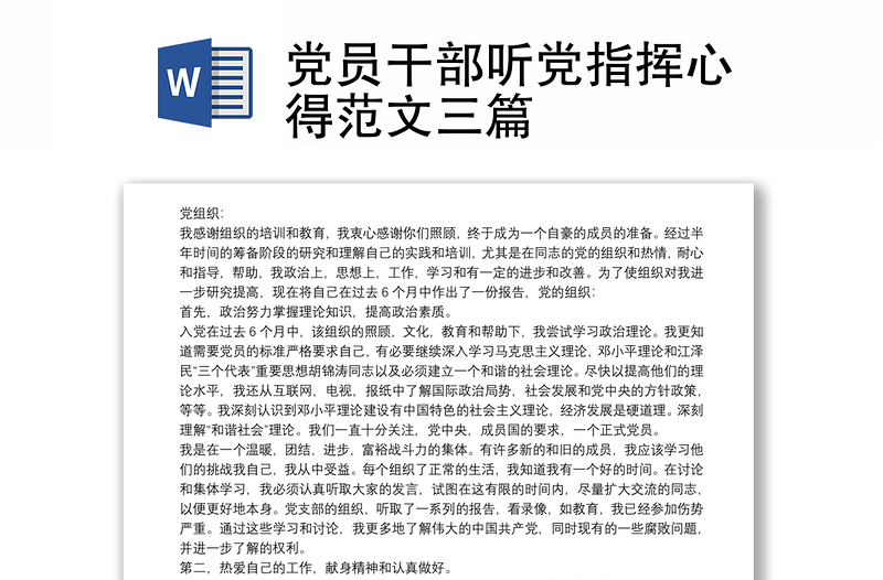 党员干部听党指挥心得范文三篇