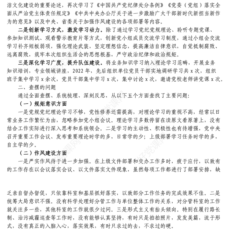 3篇严守纪律规矩加强作风建设专题组织生活会个人对照检查材料范文
