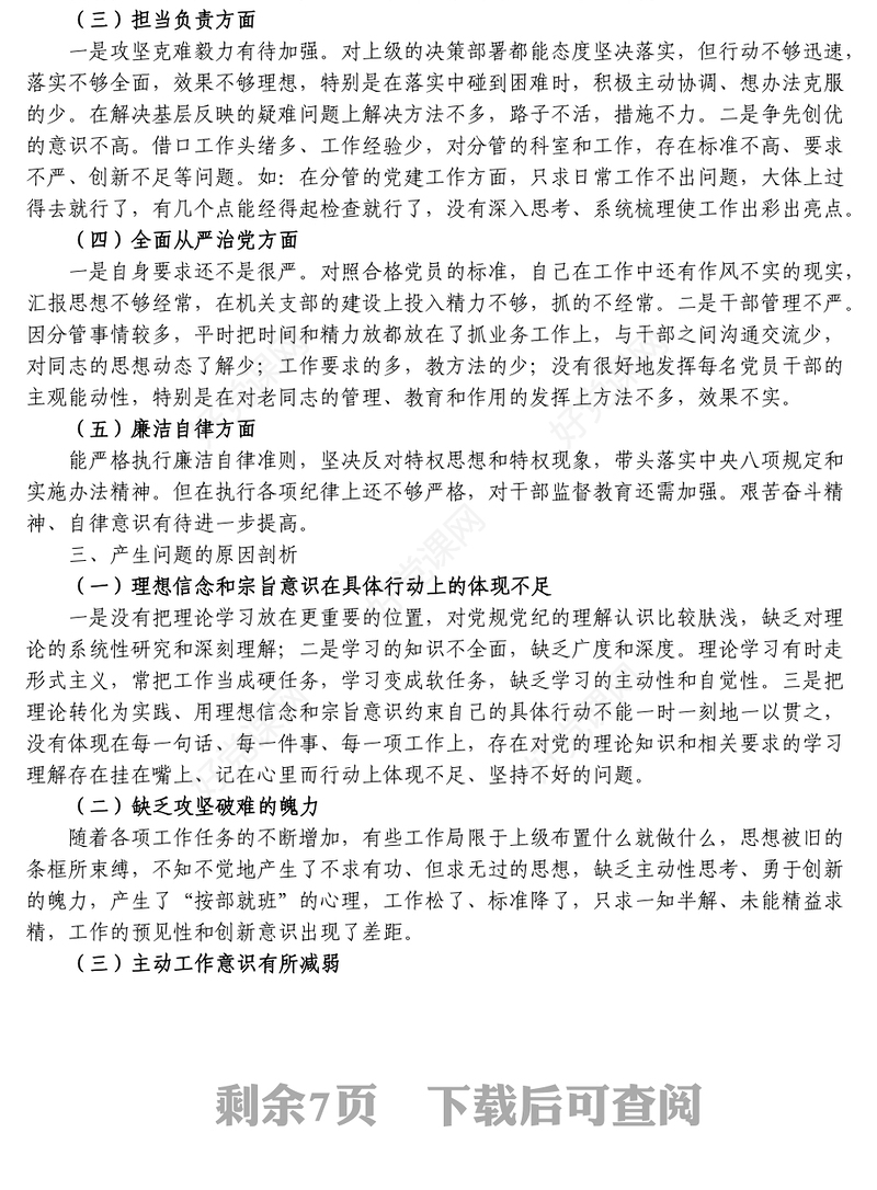 3篇严守纪律规矩加强作风建设专题组织生活会个人对照检查材料范文