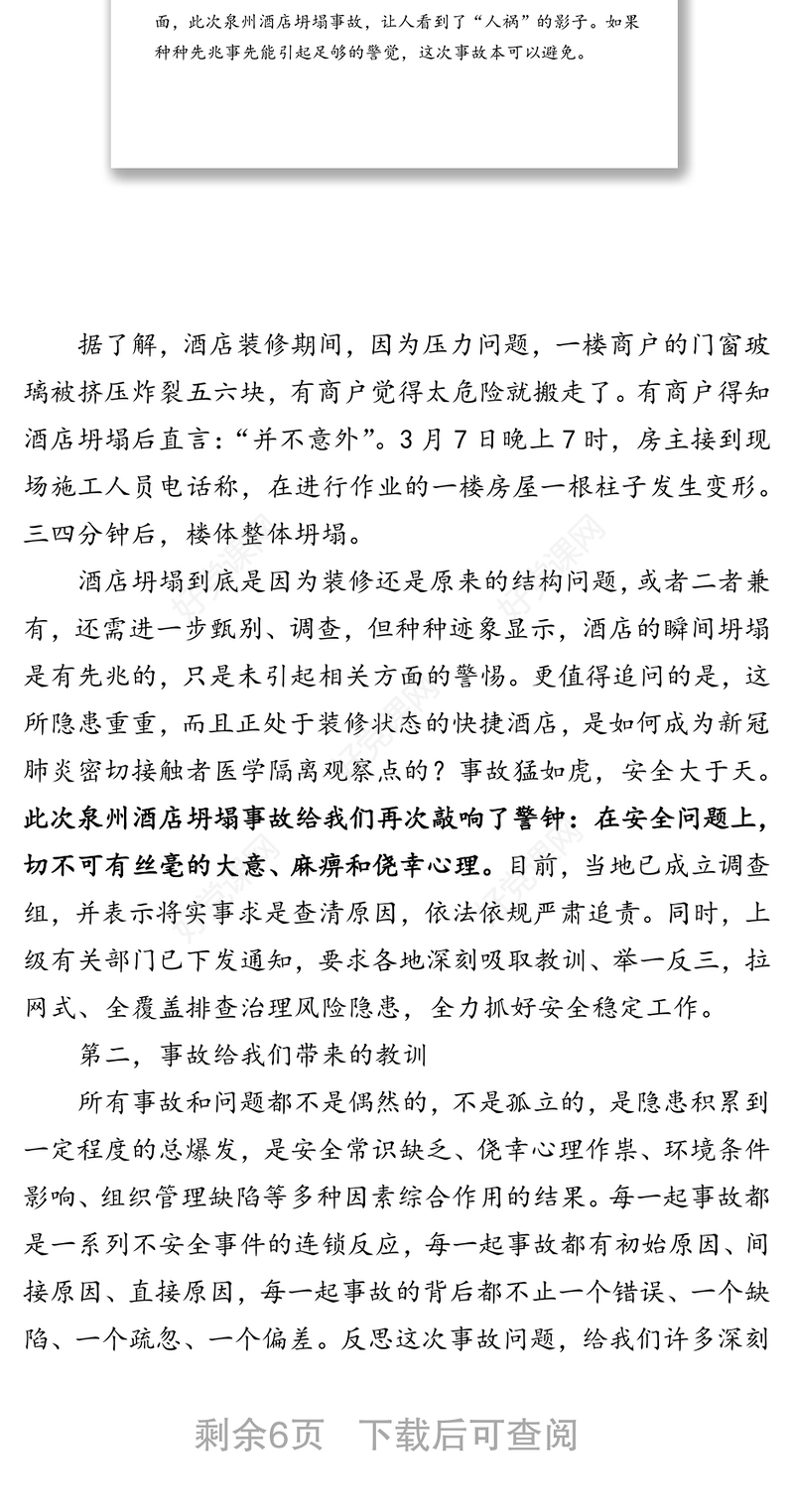 深刻吸取泉州酒店坍塌事故教训防微杜渐警钟长鸣领导讲话