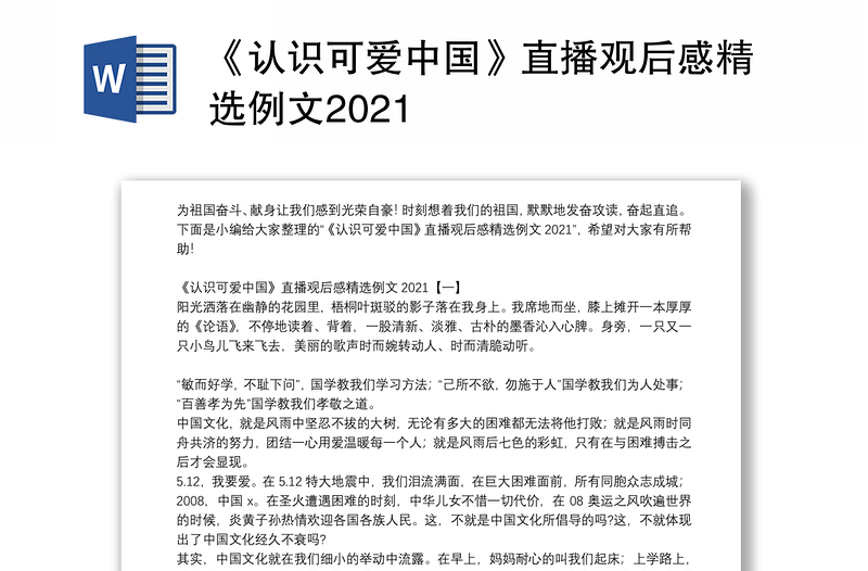 《认识可爱中国》直播观后感精选例文2021