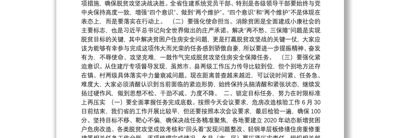 黑龙江省副省长：在全省脱贫攻坚住房安全保障工作推进视频会议上的讲话：
