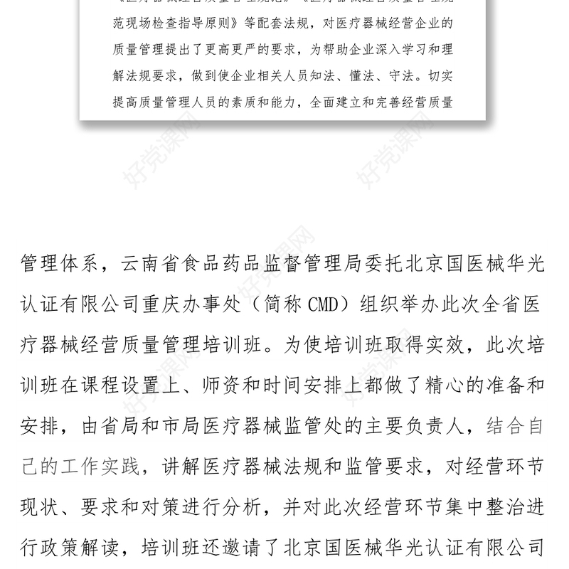 在全省医疗器械经营质量管理培训班上的讲话