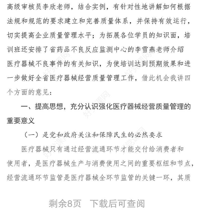 在全省医疗器械经营质量管理培训班上的讲话