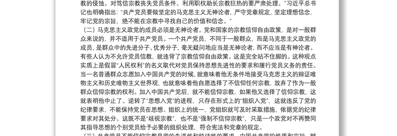 共产党员不能信仰宗教党课讲稿三篇