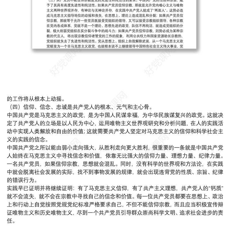 共产党员不能信仰宗教党课讲稿三篇