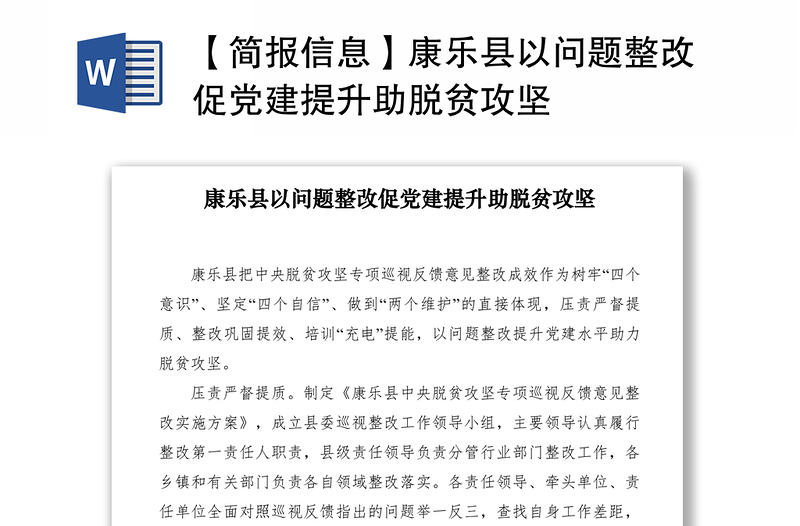 2021【简报信息】康乐县以问题整改促党建提升助脱贫攻坚