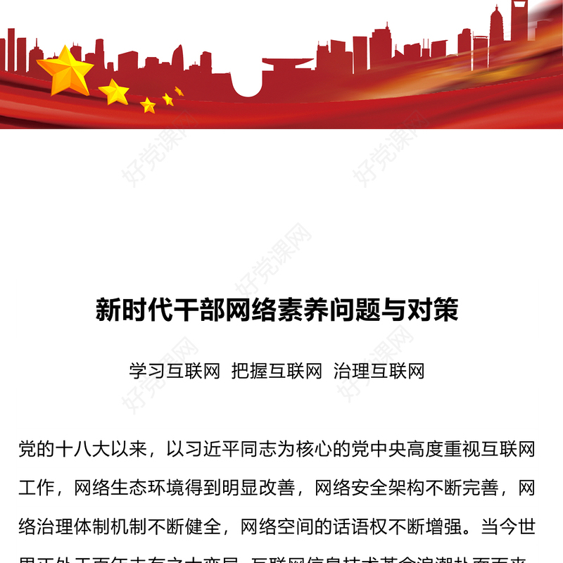 新时代新网络新素养PPT红色党政风新时代干部网络素养问题与对策研究党课课件下载(讲稿)