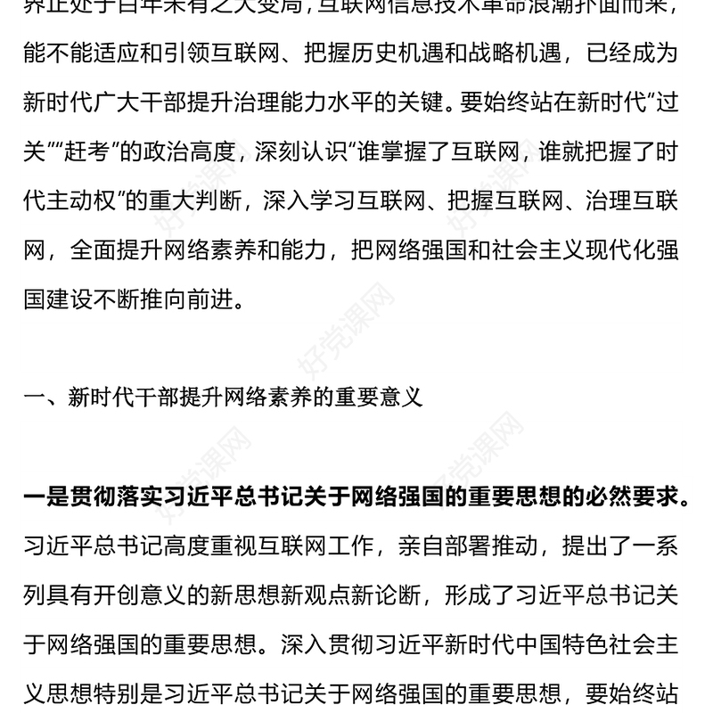 新时代新网络新素养PPT红色党政风新时代干部网络素养问题与对策研究党课课件下载(讲稿)