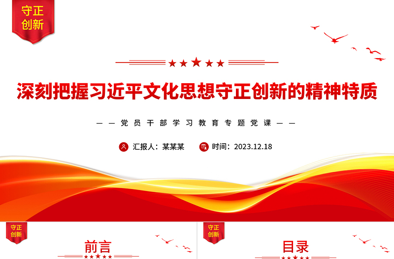 习近平文化思想守正创新的精神特质PPT红色简洁学习教育专题党课