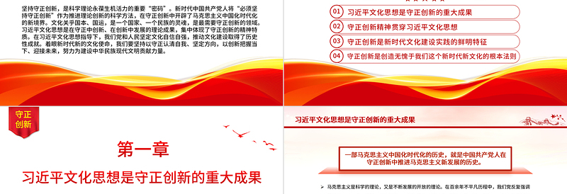 习近平文化思想守正创新的精神特质PPT红色简洁学习教育专题党课