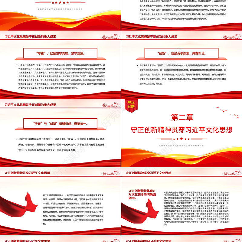 习近平文化思想守正创新的精神特质PPT红色简洁学习教育专题党课