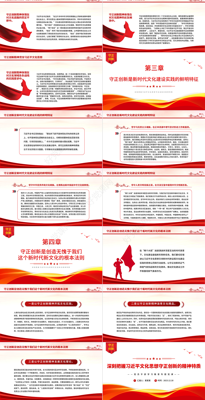 习近平文化思想守正创新的精神特质PPT红色简洁学习教育专题党课