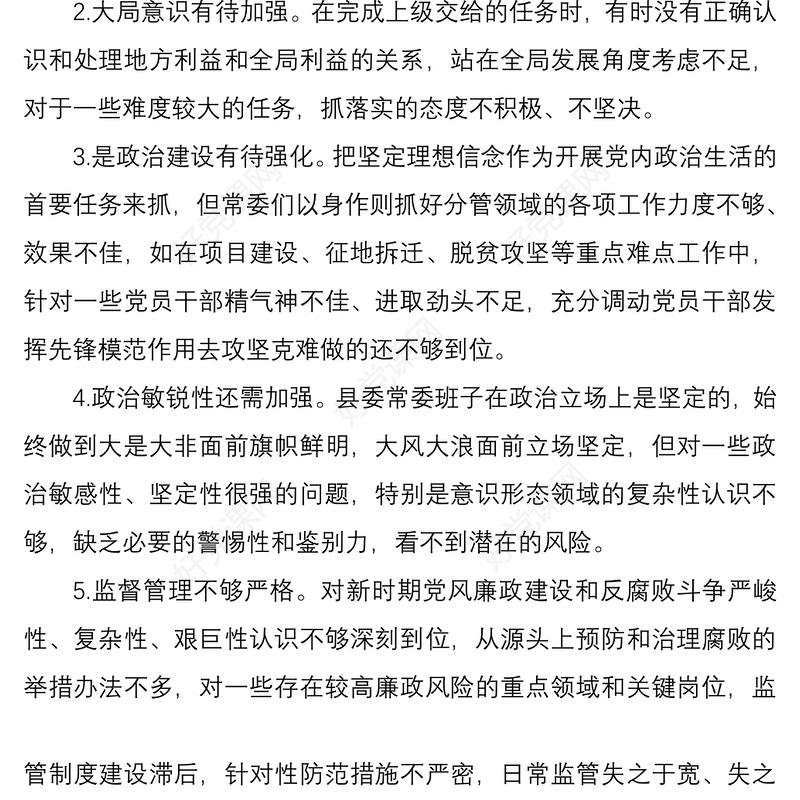 2021民主生活会组织生活会对照查摆问题清单80条