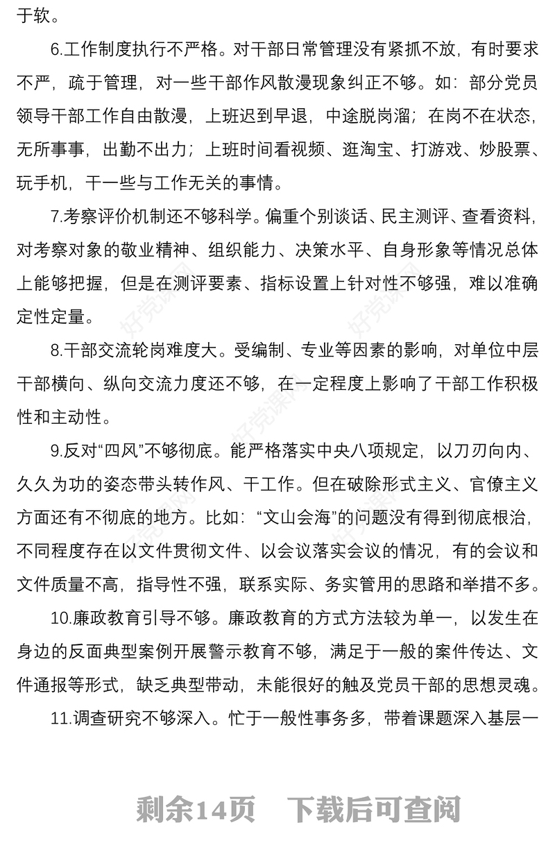 2021民主生活会组织生活会对照查摆问题清单80条