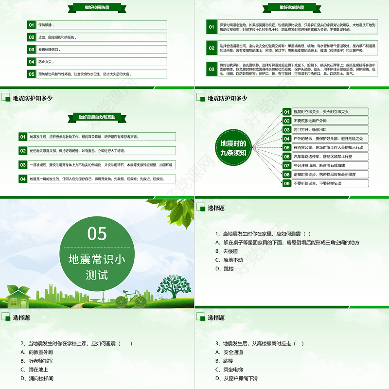 2021防灾减灾中小学生地震知识主题教育班会PPT模板