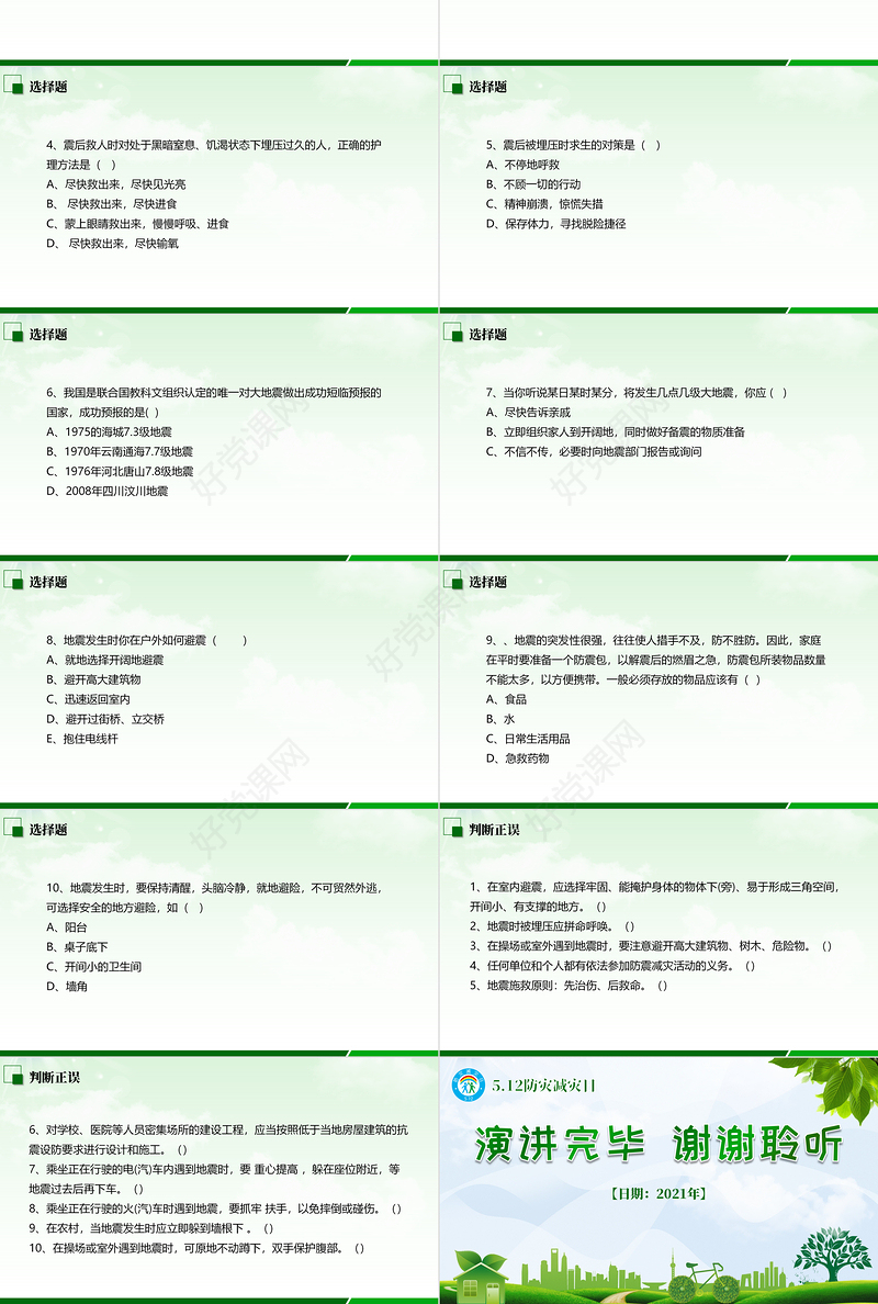 2021防灾减灾中小学生地震知识主题教育班会PPT模板