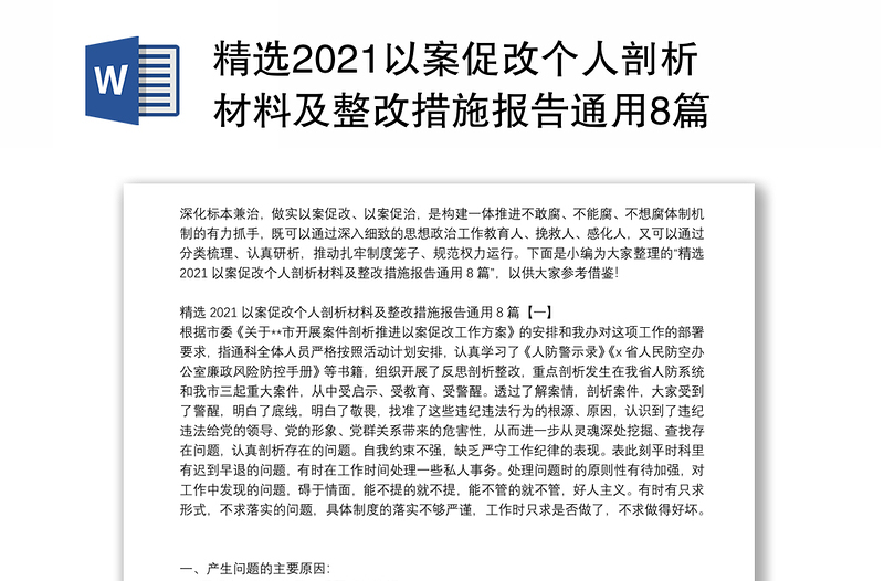 精选2021以案促改个人剖析材料及整改措施报告通用8篇