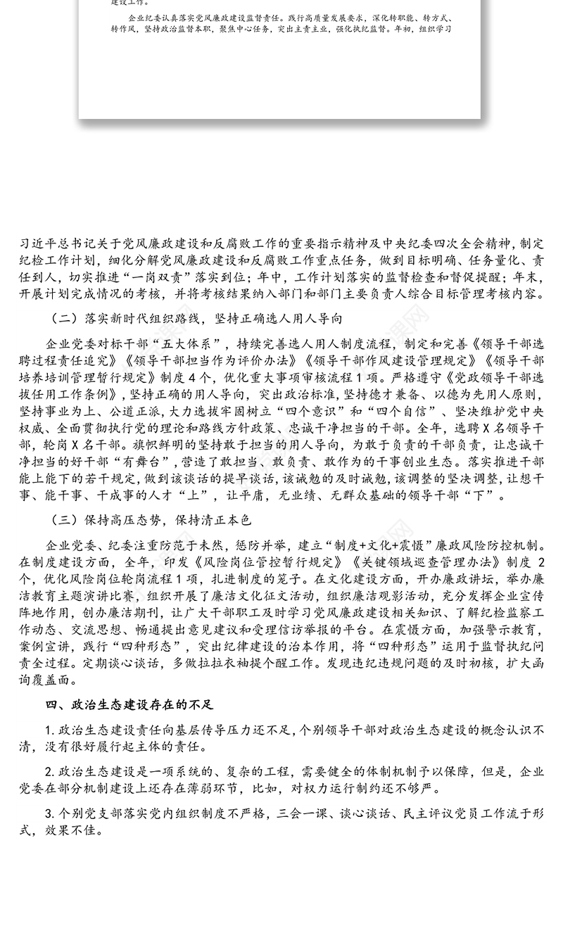 2021年某国有企业政治生态分析报告