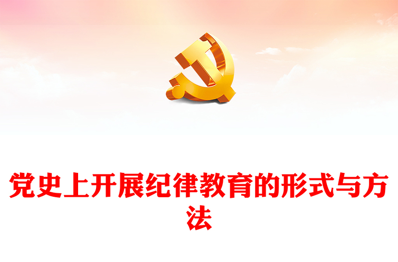 党政风党史上开展纪律教育的形式与方法PPT党纪学习教育主题课件(讲稿)