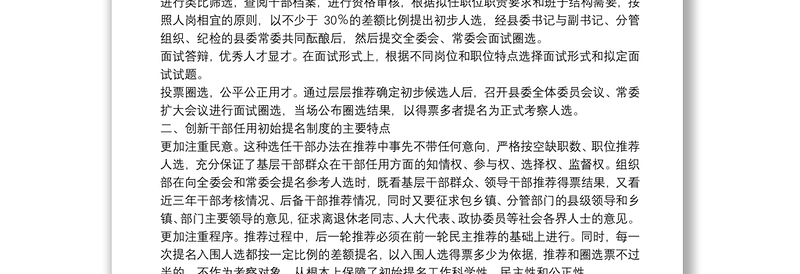 关于干部任用初始提名制度创新的思考