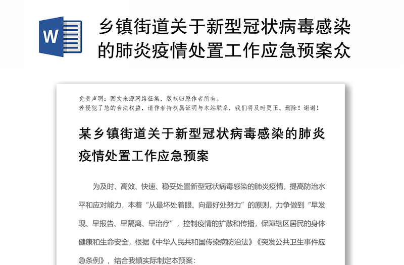 乡镇街道关于新型冠状病毒感染的肺炎疫情处置工作应急预案众志成城抗击疫情