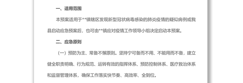 乡镇街道关于新型冠状病毒感染的肺炎疫情处置工作应急预案众志成城抗击疫情