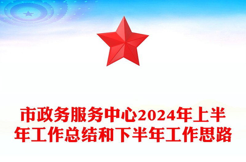 市政务服务中心2024年上半年工作总结下载和下半年工作思路