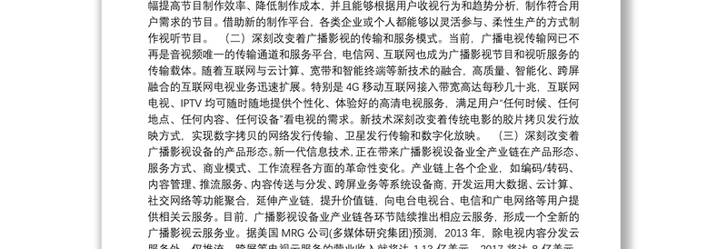 国家广电局聂辰席、童刚等公开讲话汇编15篇