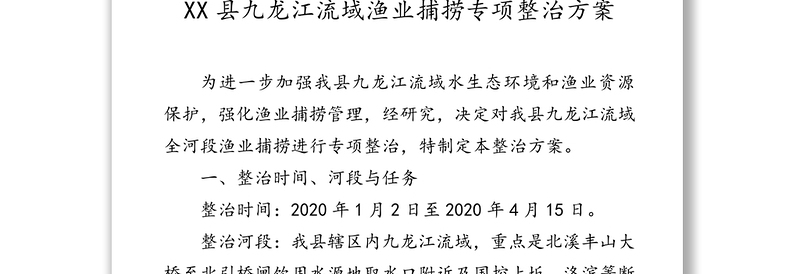 XX县人民政府办公室关于印发XX县九龙江流域渔业捕捞专项整治方案的通知