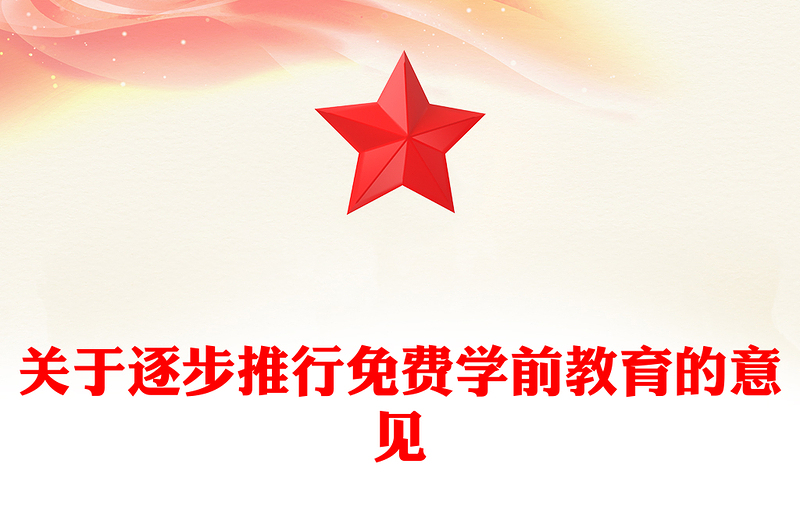 2025关于逐步推行免费学前教育的意见PPT课件(讲稿)